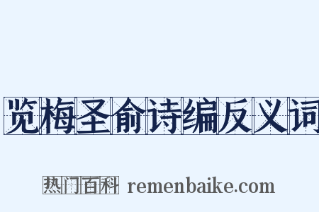 览梅圣俞诗编反义词是什么意思的图片